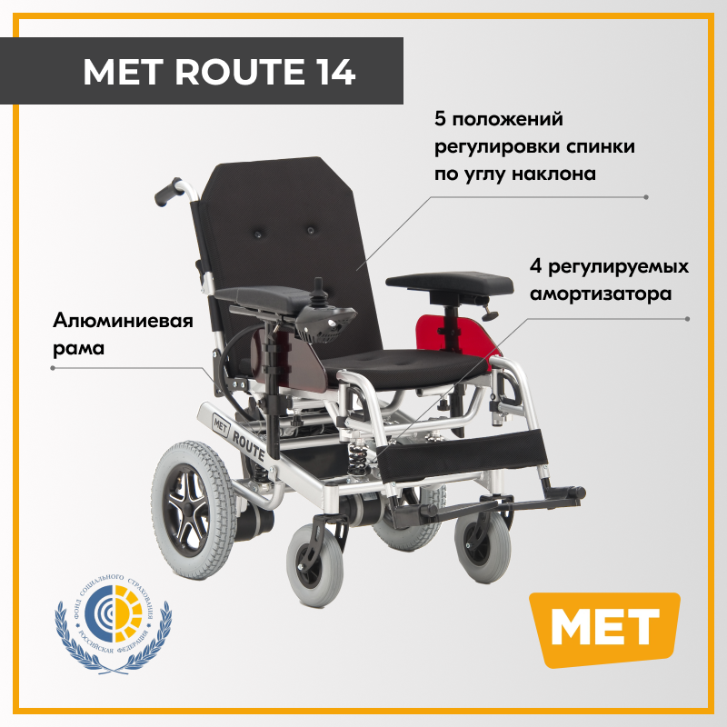 Кресло-коляска с электроприводом МЕТ Route 14, ширина сиденья: 430 мм, материал: алюминий/ткань, колеса (передние/задние): литые/пневматические, цвет: серебристый/черный