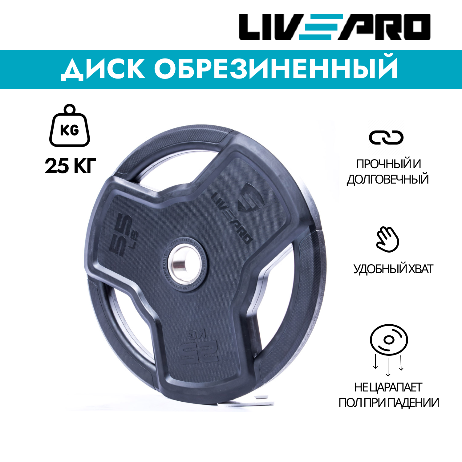 Диск обрезиненный с хватами LivePro Premium Rubber 25 кг, черный