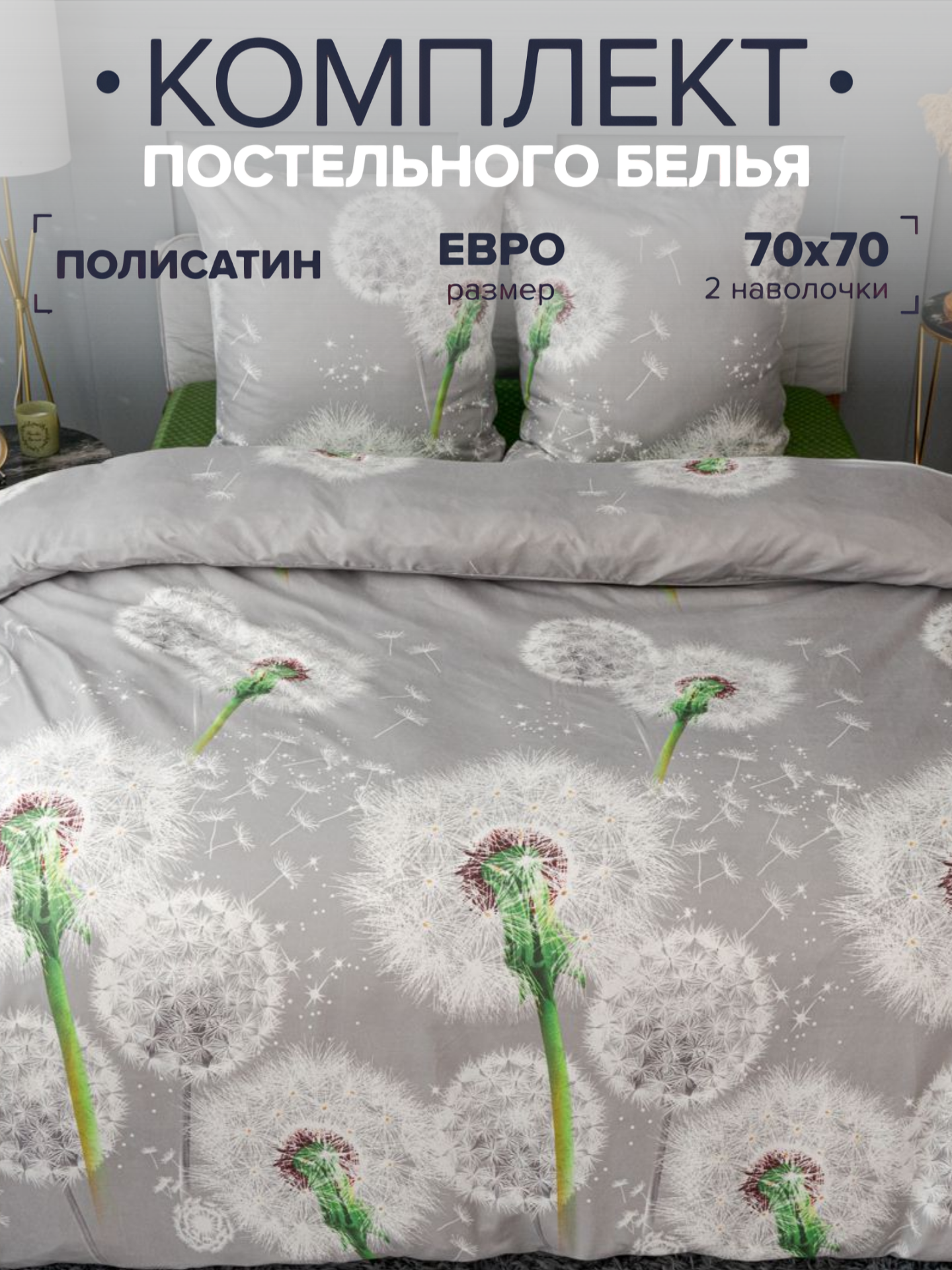 Комплект постельного белья Павлина Одуванчики 2 спальный Полисатин наволочки 70x70