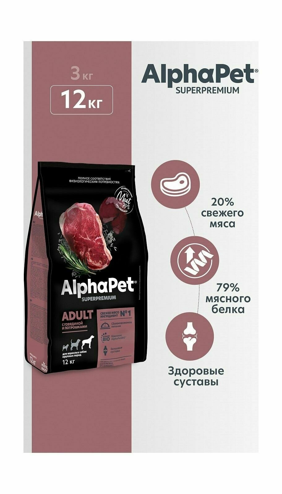 AlphaPet Superpremium - Сухой корм для взрослых собак крупных пород, с Говядиной и Потрошками (12 кг)