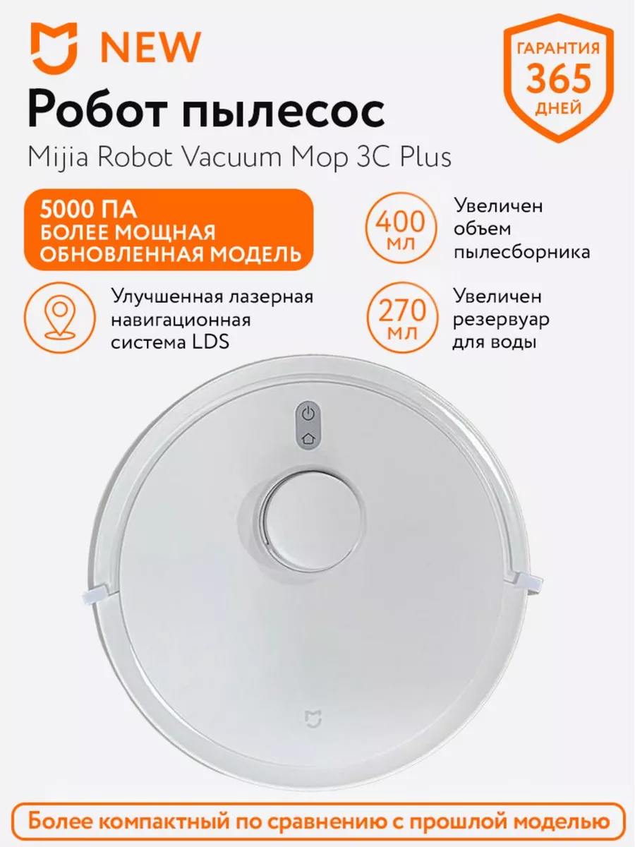 Робот-пылесос Xiaomi Mijia Vacuum Mop 3C Plus CN версия + качественный переходник в подарок