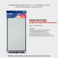 Стандартный раскройный мат 305 x 610 мм Brother ScanNCut (CAMATSTD24) CM300 / 700 / 900