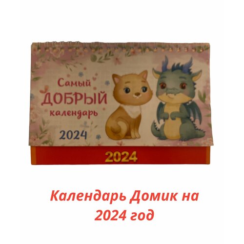 Календарь Домик 2024 год сочиняй мечты календарь домик 2024 год с акварельными драконами