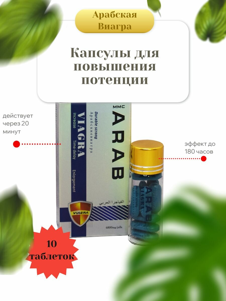 Капсулы для повышения потенции Арабская Viagra, 10 таблеток