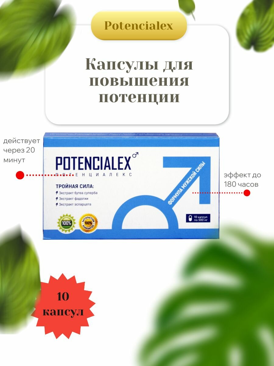 Капсулы для повышения потенции Potencialex, 10 капсул
