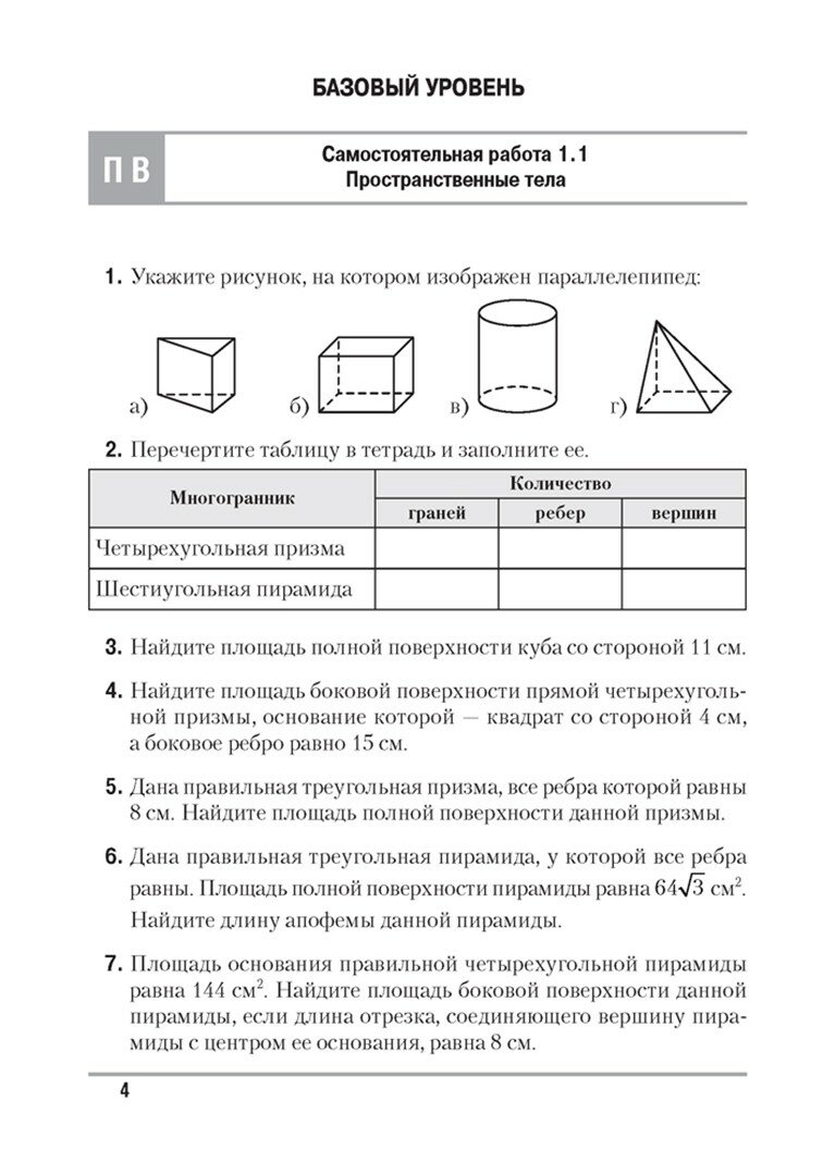 Геометрия. 10 класс. Самостоятельные и контрольные работы. Базовый и повышенный уровни - фото №4