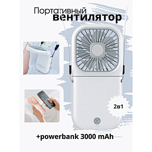 Портативный вентилятор USB с функцией POWER BANK Компактный карманный мини-вентилятор на шею Белый 169900₽