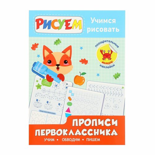 Прописи первоклассника «Учимся рисовать» тылик наталья учимся рисовать прописи первоклассника