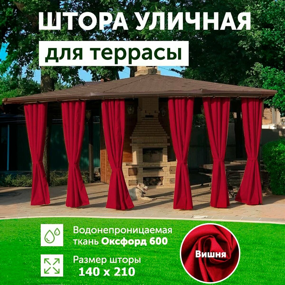 Шторы для беседки уличные, Вишня, 140х210, DIALLO