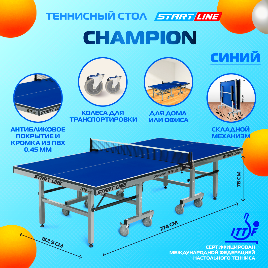 Теннисный стол Start Line Champion без сетки