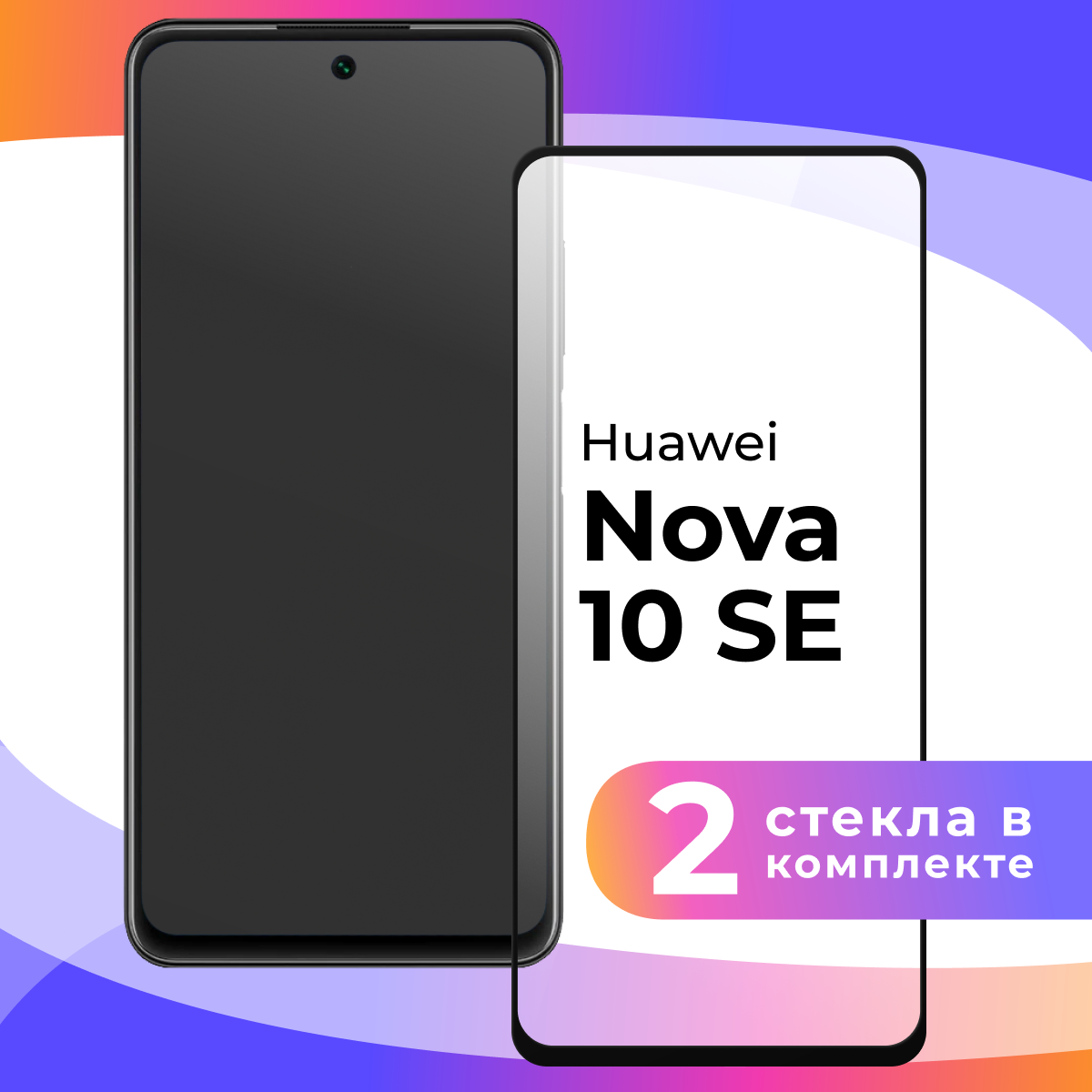 Защитное стекло для телефона Huawei Nova 10 SE / Глянцевое противоударное стекло с олеофобным покрытием на смартфон Хуавей Нова 10 СЕ