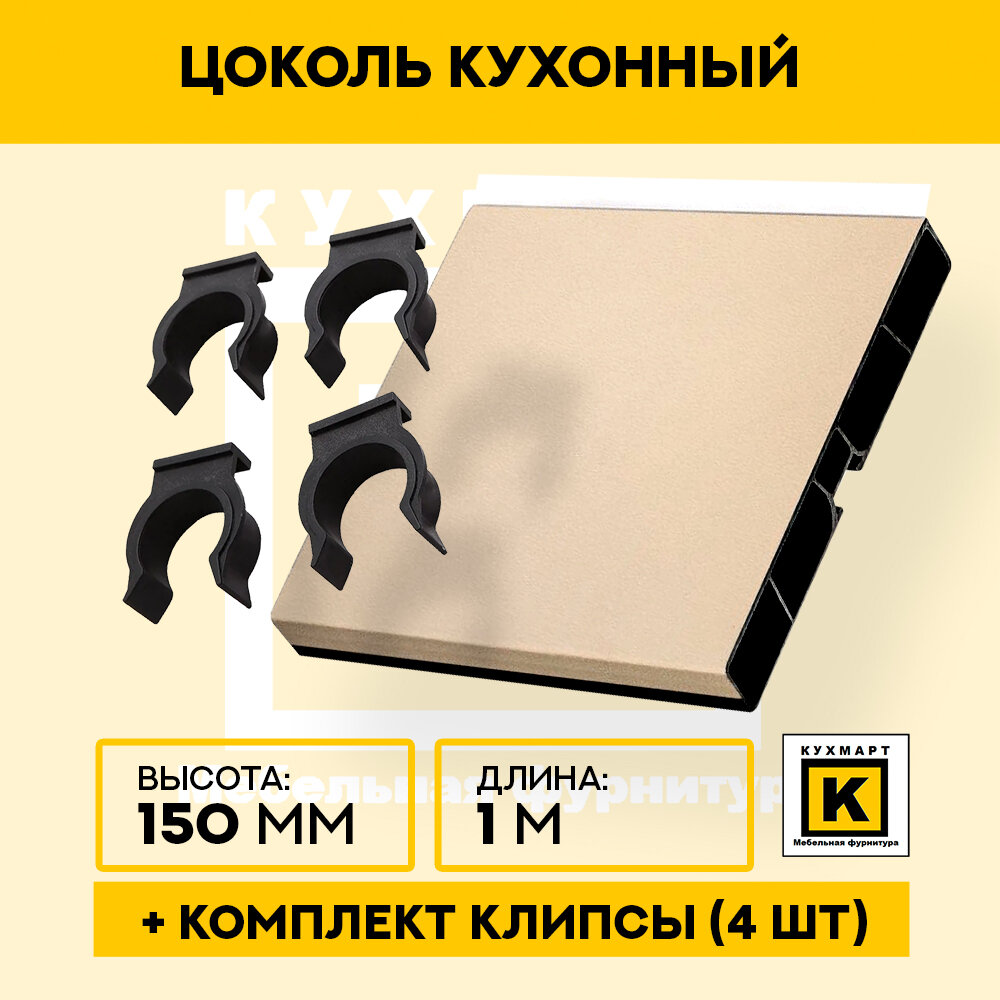 Цоколь кухонный Капучино , высота 150мм, длина 1м 4 клипсы в комплекте