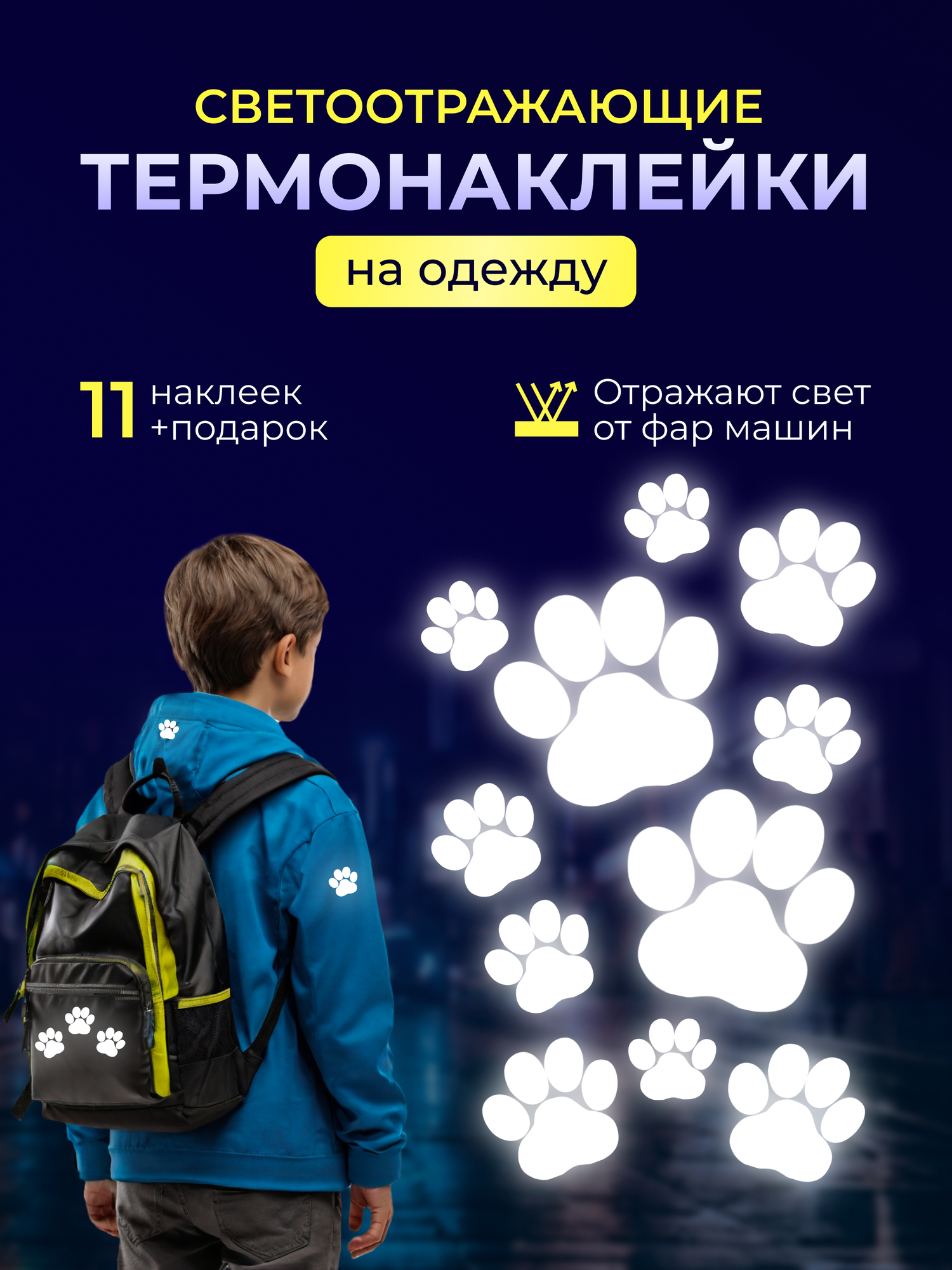 Термонаклейка для одежды, светоотражающая, серебристые, лапки, набор 11 шт.