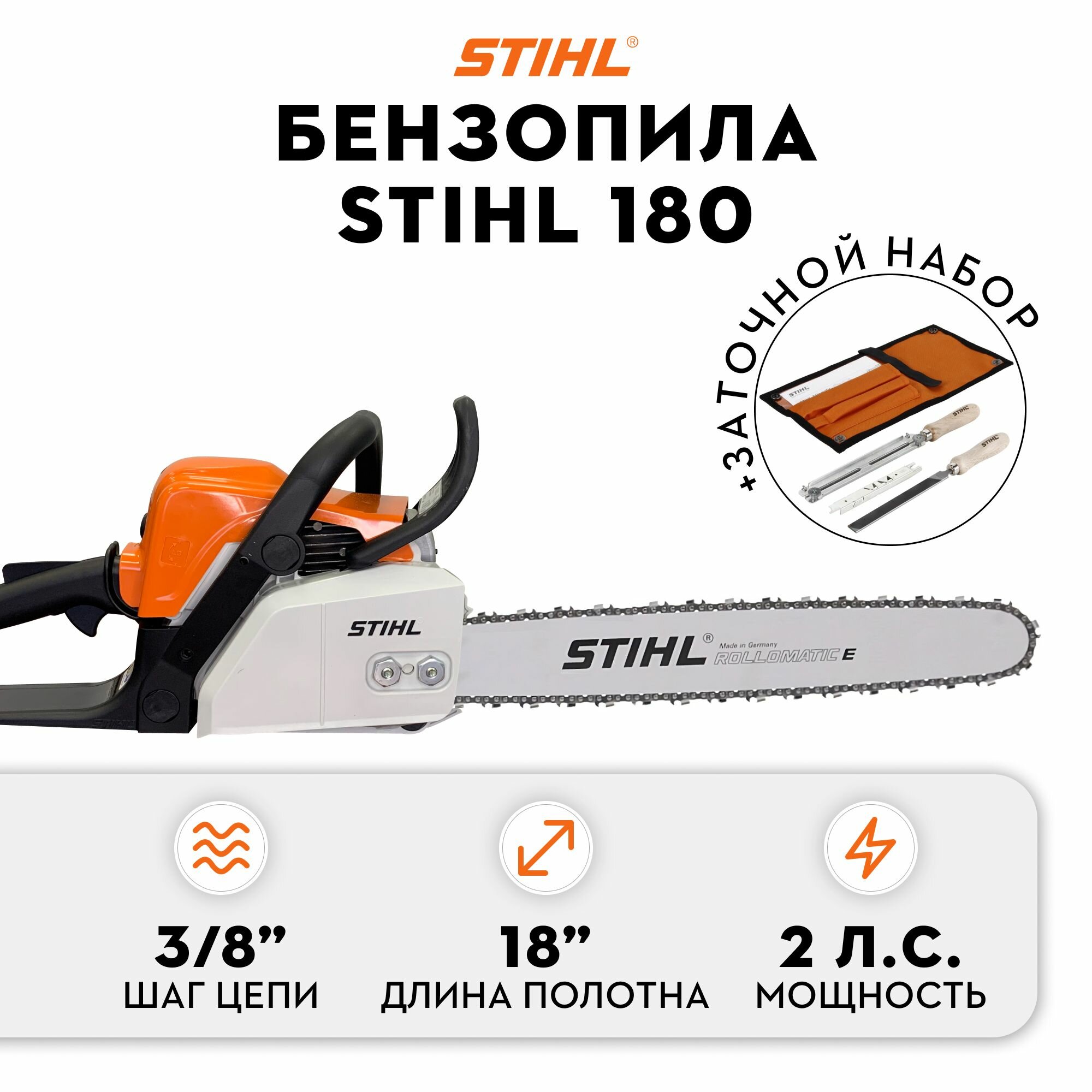 Бензопила STIHL MS 180 18" 3/8" Picco 1,3 мм+набор заточной