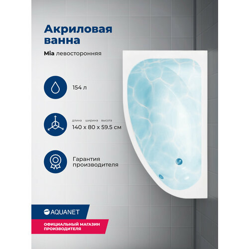 Ванна Aquanet Mia 140x80 00246817, акрил, угловая, глянцевое покрытие, белый ванна aquanet santiago 160x160 00205545 акрил угловая глянцевое покрытие белый