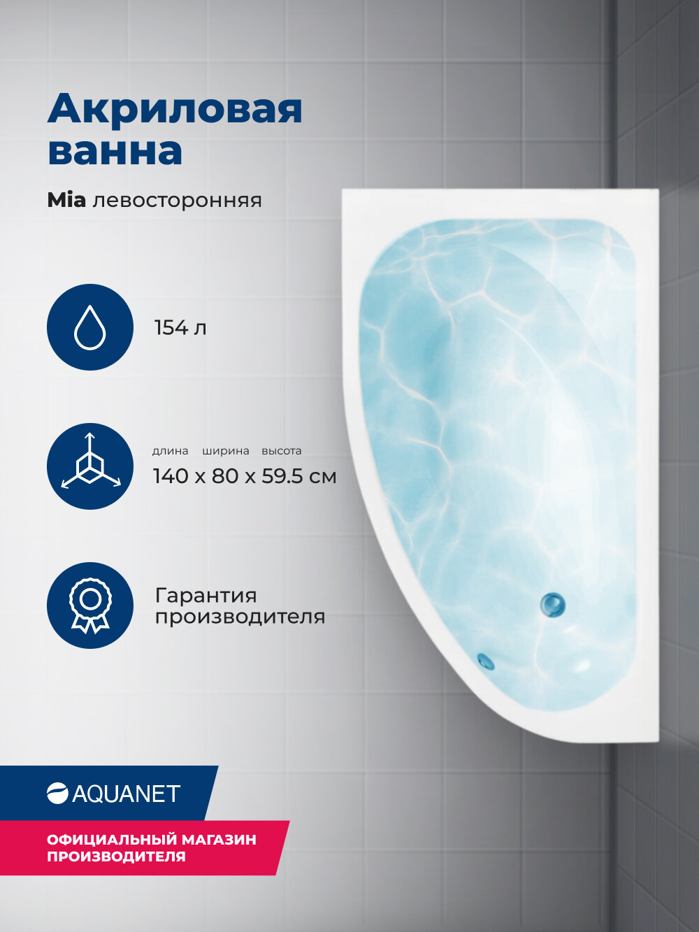 Акриловая ванна Aquanet Mia 140x80 L. Комплект 3 в 1: ванна с каркасом и лицевой панелью