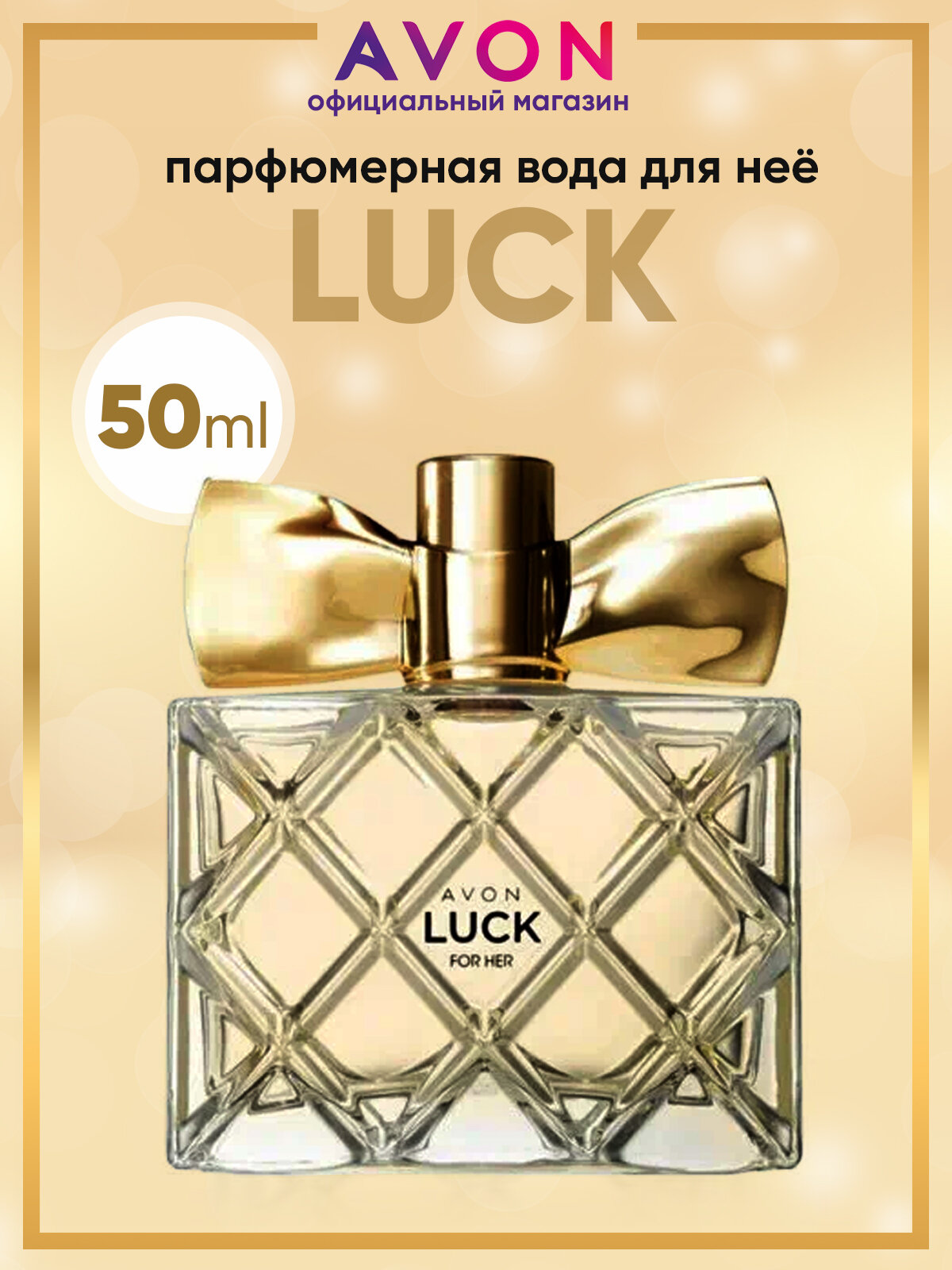 AVON Парфюмерная вода женская Luck, 50 мл