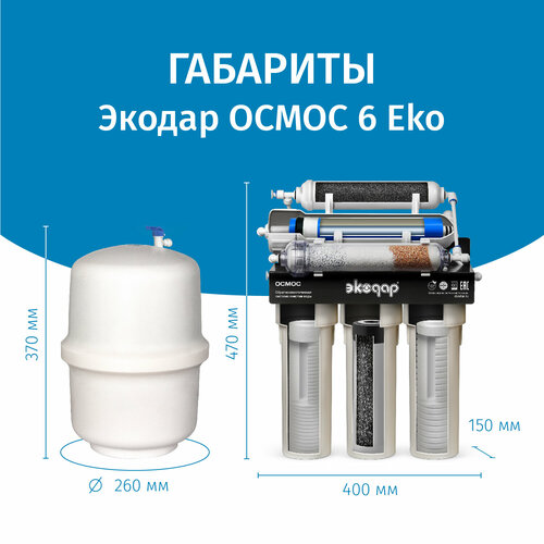 Обратный осмос с минерализацией Экодар 6 EKO фильтр воды под мойку экодар осмос 6