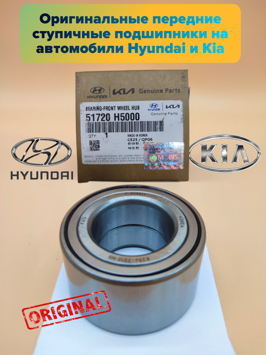 Передний ступичный подшипник для автомобилей Hyundai и Kia