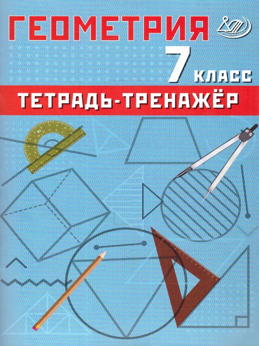 Геометрия 7 класс. Базовый уровень. Тетрадь-тренажер