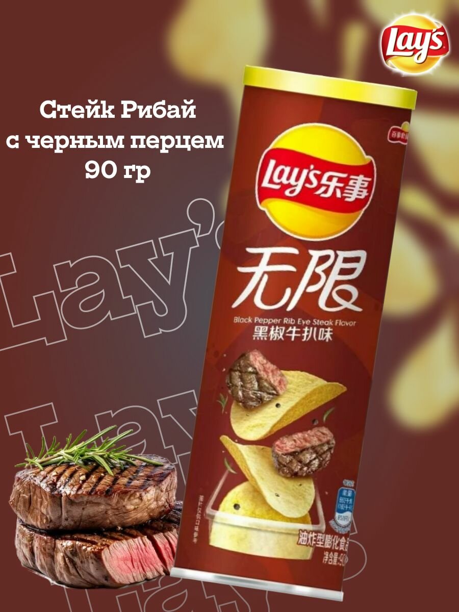 Чипсы Lay's со вкусом Стейка и черного перца 90 гр (24) Китай 05401