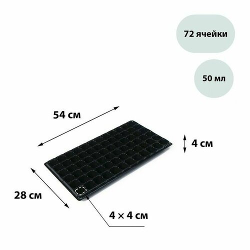 Кассета для рассады на 72 ячейки по 50 мл из пластика чёрная 54 28 4 см 2 шт 499₽