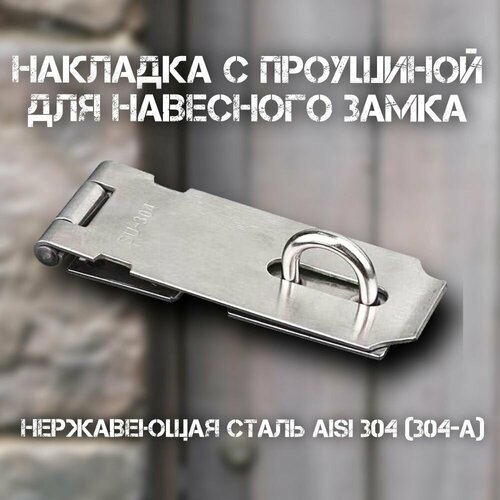 Проушина для навесного замка, накладка дверная амбарная, 126 мм, нержавеющая сталь