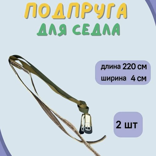 Подпруга для седла (пара) подпруга fouganza для пони седла черная