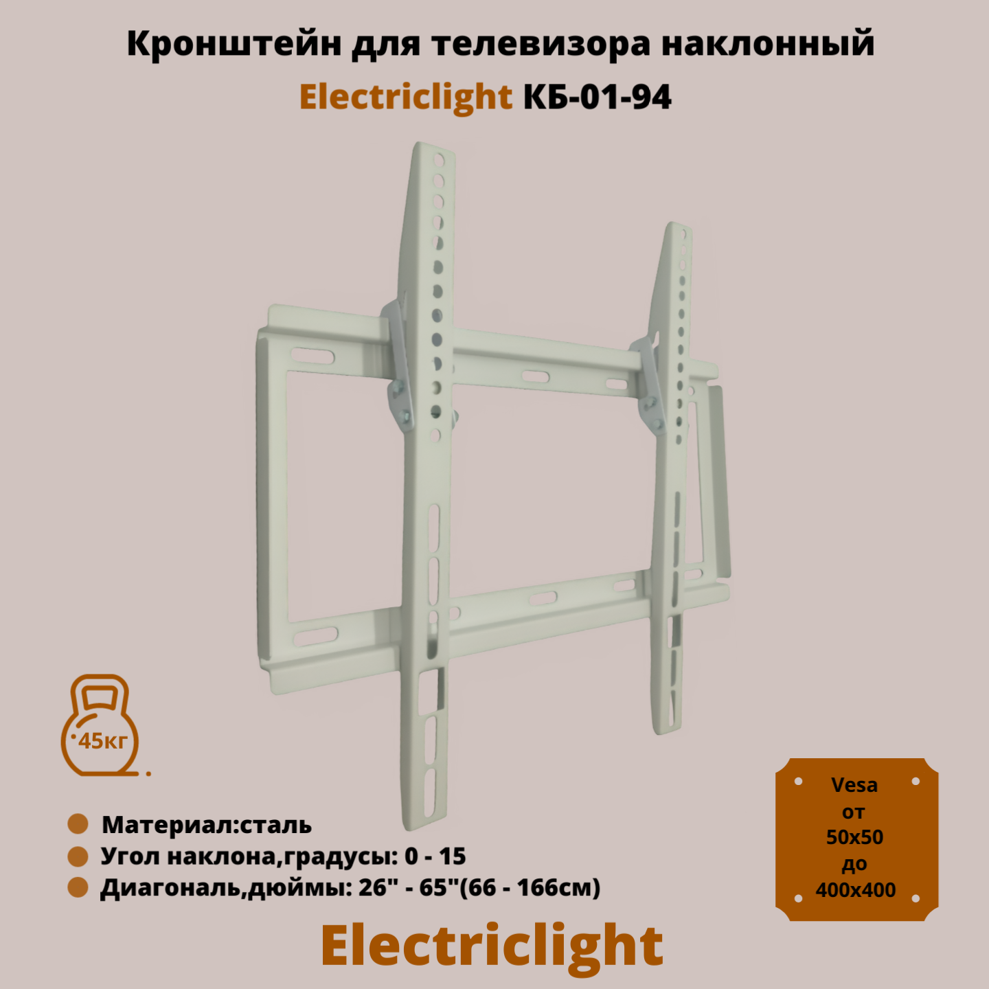 Кронштейн для телевизора на стену наклонный с диагональю 26"-65" Electriclight КБ-01-94, белый