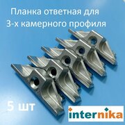 Internika KBE AD Планка ответная для 3-х камерного профиля