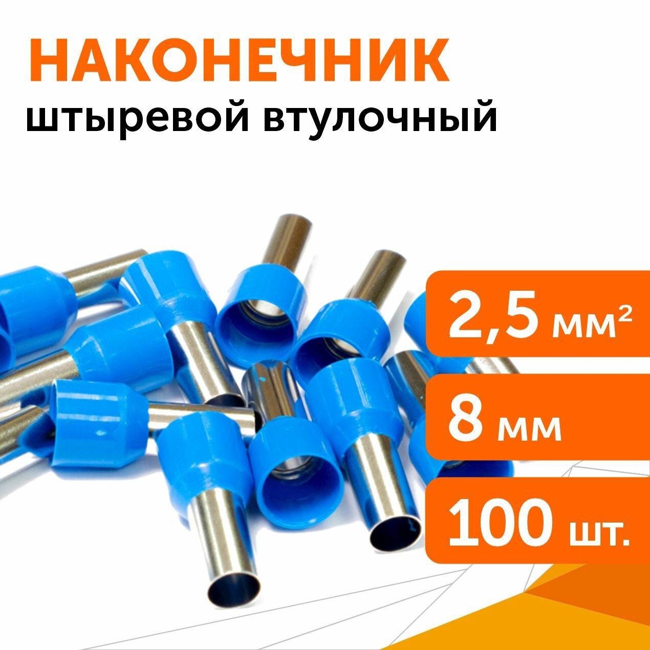 фото Наконечник штыревой втулочный изолированный, сечение 2,5 мм, длина 8 мм, 100 шт