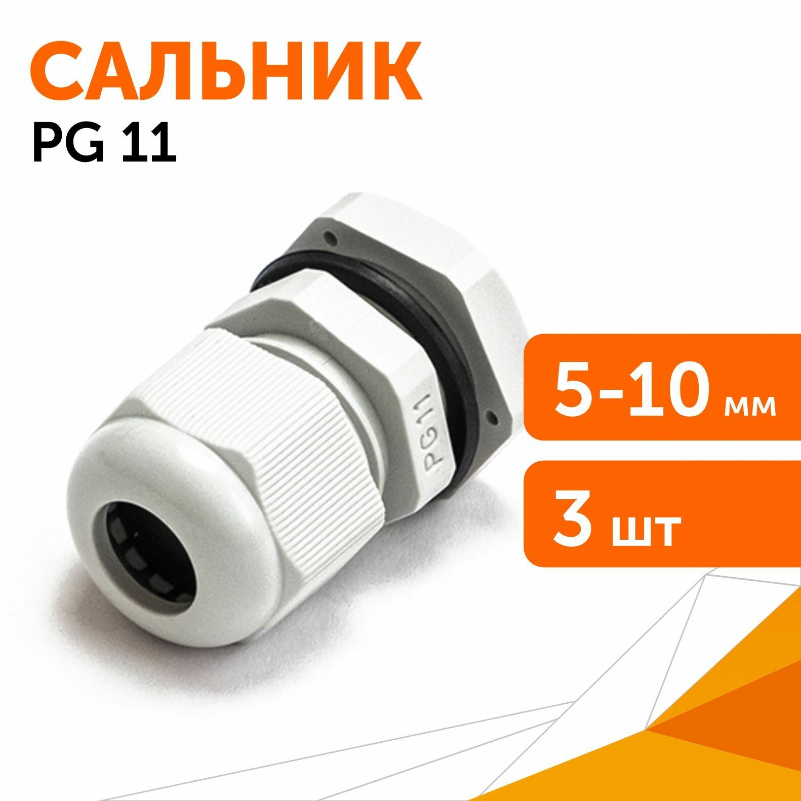 Сальник PG 11 (IP68) d отверстия 5-10 мм серый, 3 шт/уп