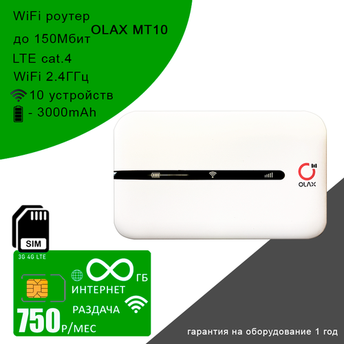 Wi-Fi роутер Olax MT10 + сим карта с безлимитным интернетом и раздачей за 750р/мес wi fi роутер olax mt30 i комплект с безлимитным интернетом и раздачей за 10 8р сутки