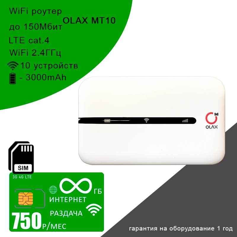 Wi-Fi роутер Olax MT10 + сим карта с безлимитным интернетом и раздачей за 750р/мес