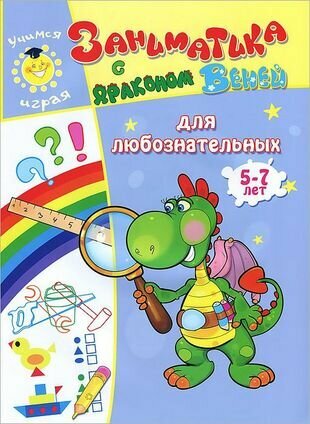 Заниматика с драконом Веней. Для любознательных. 5-7лет. - фото №1