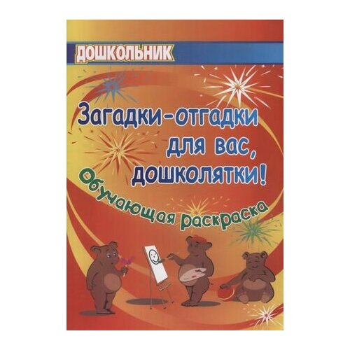 Загадки-отгадки для вас, дошколятки! Обучающая книжка-раскраска