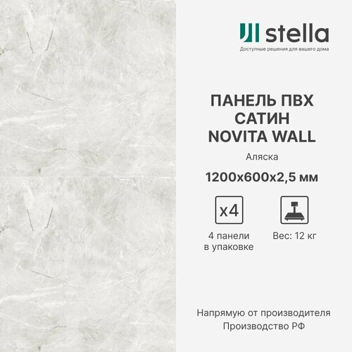 Stella Стеновые композитные ПВХ панели для стен для ванной для кухни Коллекция Сатин Novita Wall Цвет Аляска 1200х600х25 мм упаковка 4 штуки 5100₽