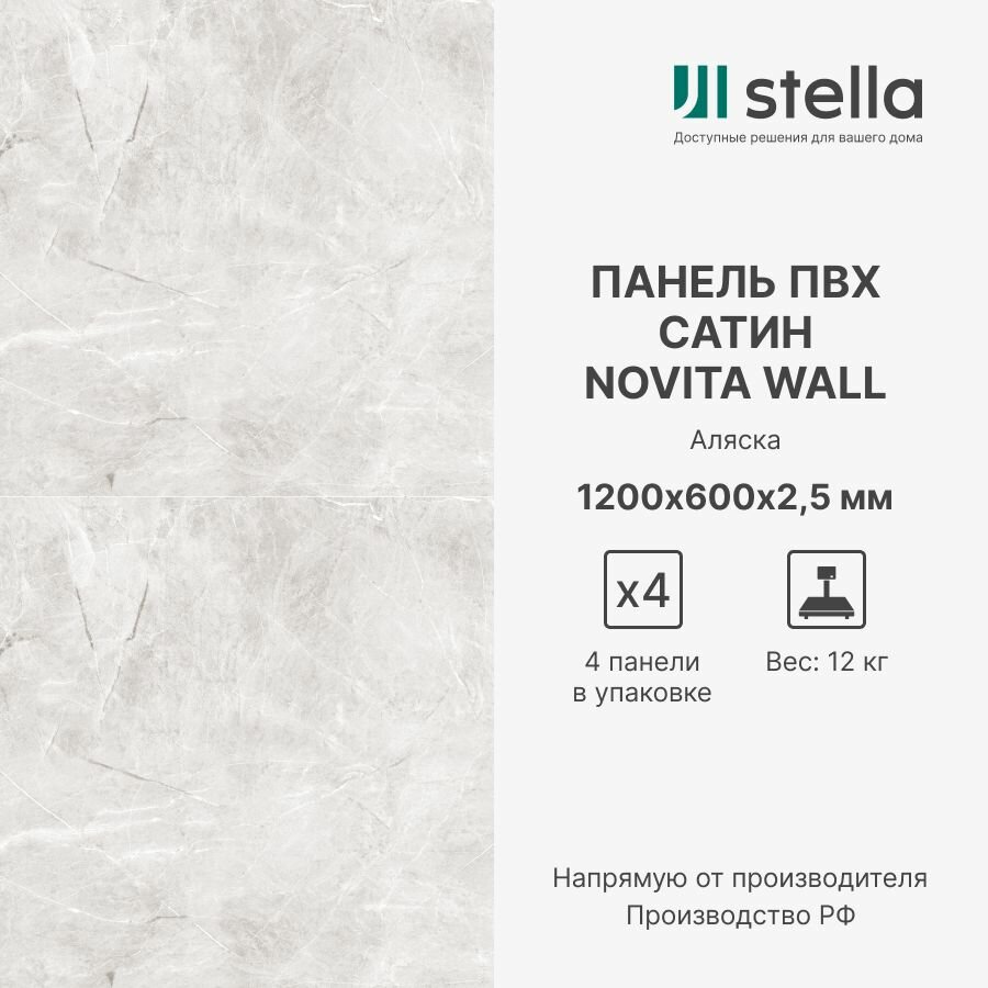 фото Stella Стеновые композитные ПВХ панели для стен, для ванной, для кухни; Коллекция: Сатин Novita Wall; Цвет: Аляска 1200х600х2,5 мм (упаковка 4 штуки)