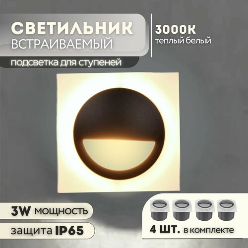 Подсветка для ступеней лестницы набор 4 шт. встраиваемые светильники G0643 3W теплый свет