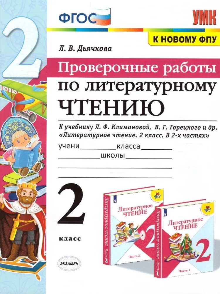 Дьячкова Л. В. Проверочные Работы. Литературное Чтение. 2 Класс. Климанова, Горецкий. ФГОС (к новому ФПУ)