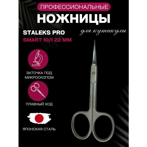 Маникюрные ножницы Staleks Smart 10, длина лезвия 22 мм staleks ножницы staleks