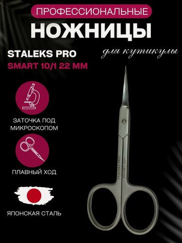 Изображение товара Маникюрные ножницы "Staleks Smart" 10, длина лезвия 22 мм