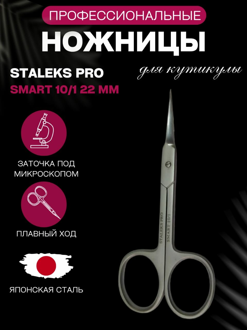 Маникюрные ножницы "Staleks Smart" 10 длина лезвия 22 мм