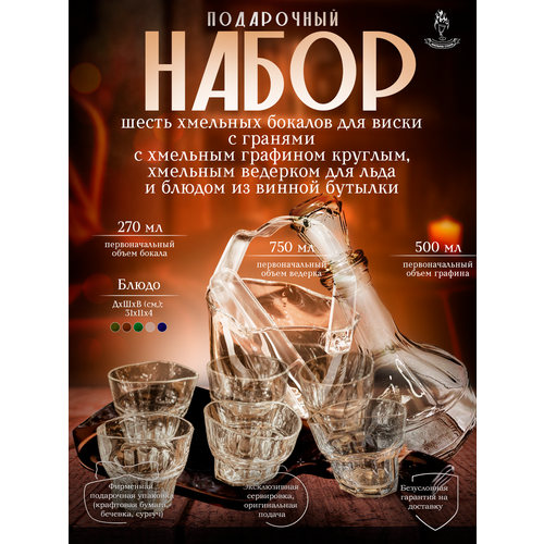 Шесть бокалов для виски (гр.), блюдо (менажница) из прозрачной винной бутылки, круглый графин, ведерко для льда - Хмельное стекло