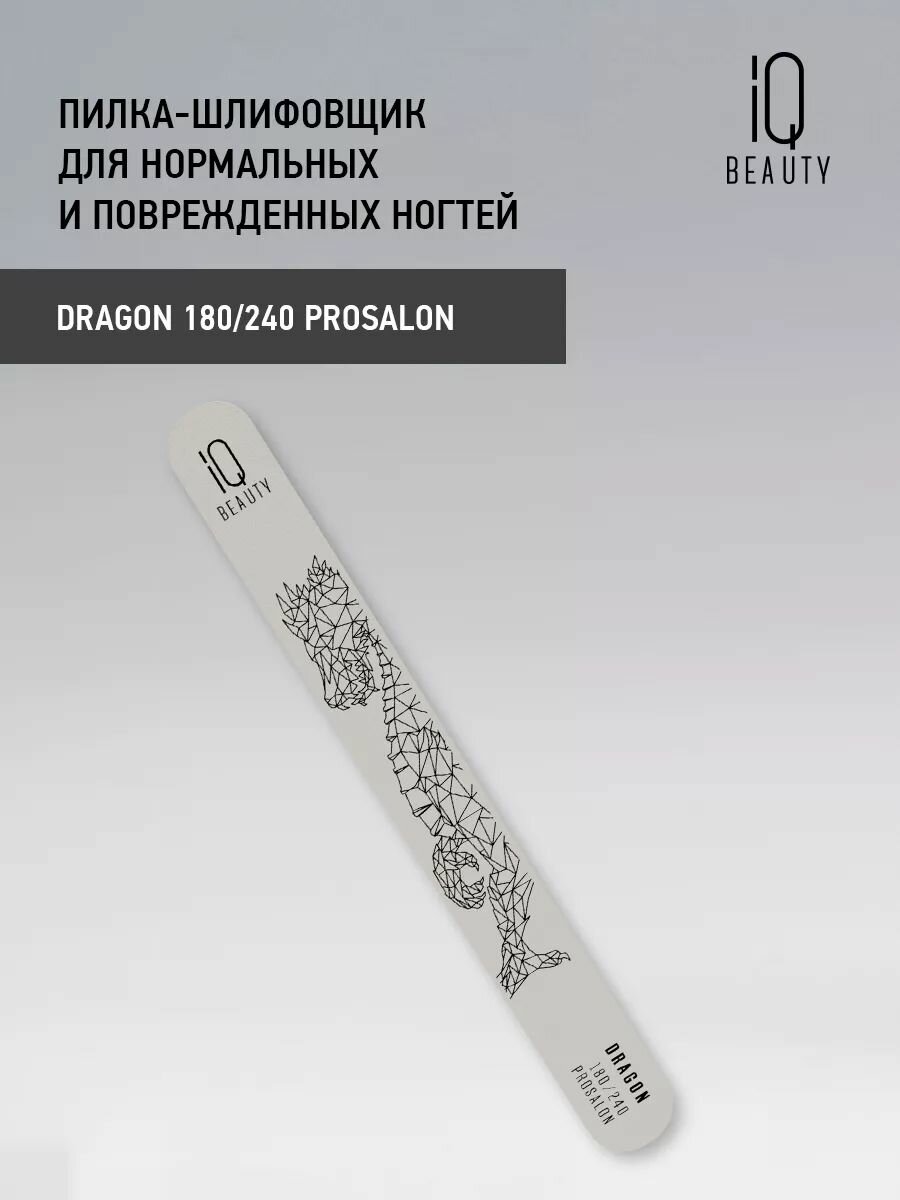 IQ BEAUTY Пилка-шлифовщик для нормальных и поврежденных ногтей Dragon 180/240 Prosalon Защищающий Дракон - фото №5