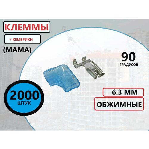 Клемма обжимная 90ГР (мама) 6.3ММ + кембрик 2000