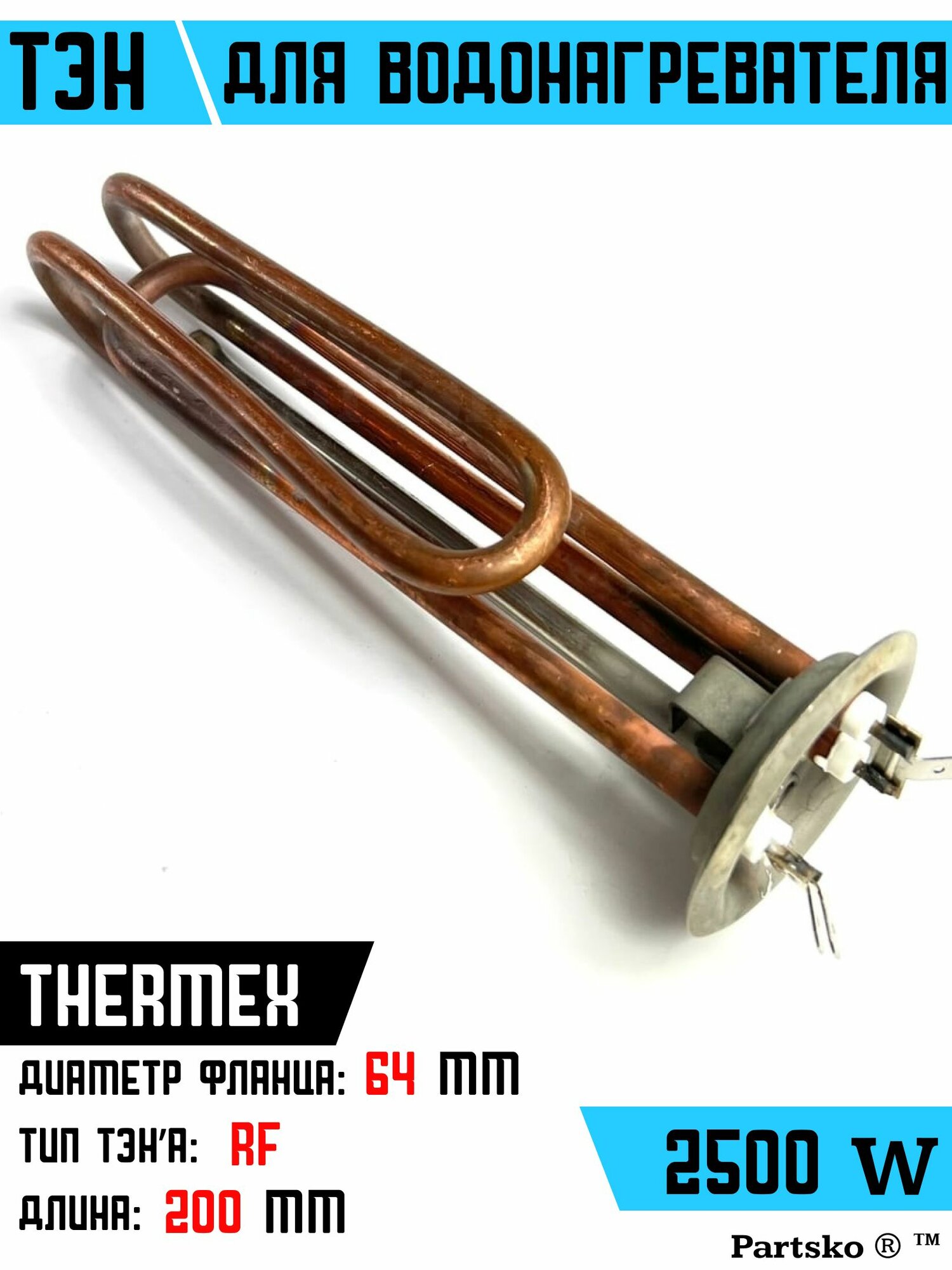 ТЭН для водонагревателя Thermex Термекс, Bosch Бош, Gorenje Горенье . 2500W, М6, L200мм, металл, фланец 64 мм.