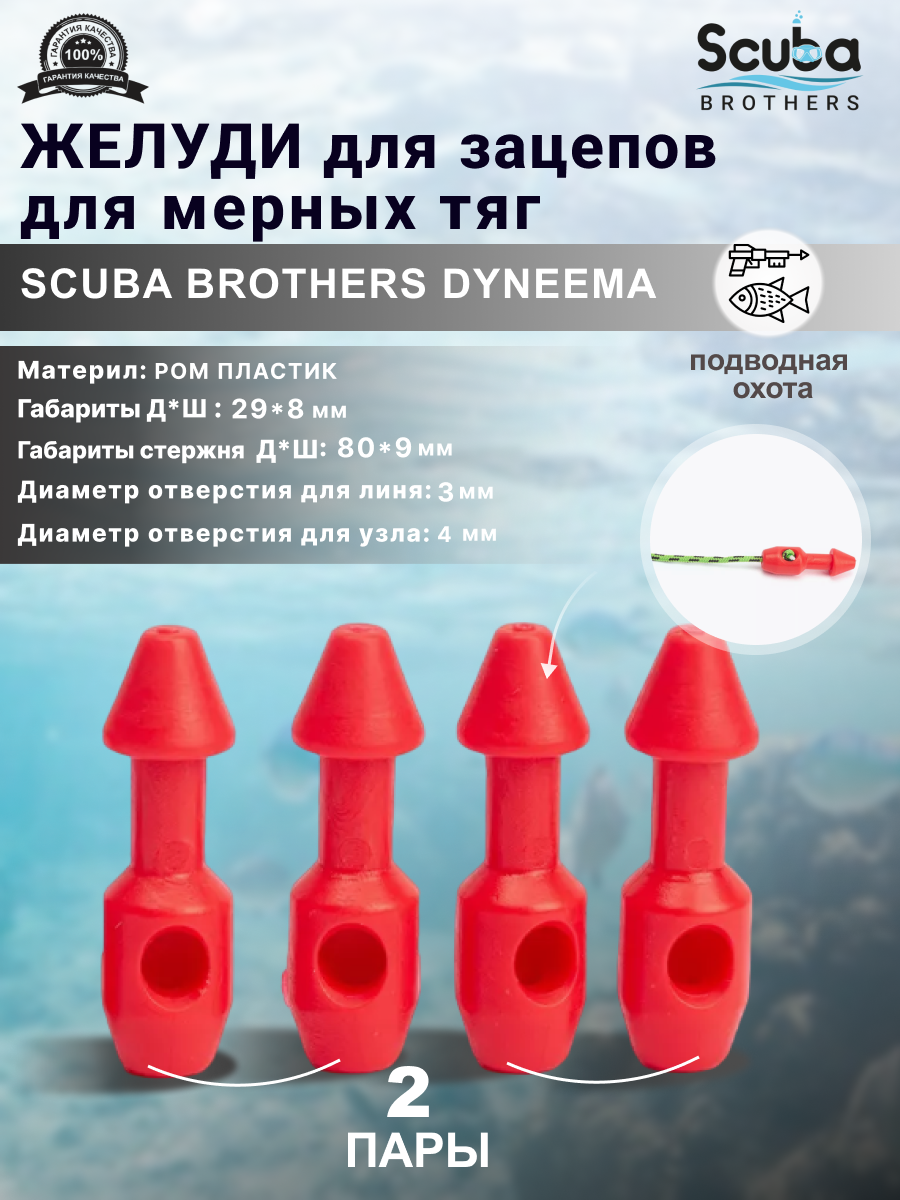 Желуди для зацепов SCUBA BROTHERS DYNEEMA красные для мерных тяг 3 пары