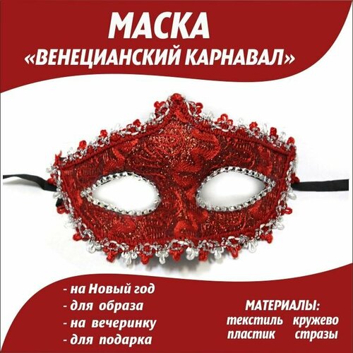 Маска карнавальная венецианская кружевная со стразами/Аксессуар на вечеринку/Декор на елку