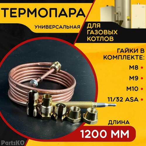 Термопара универсальная ( Длина 1200 мм. ) для напольных газовых котлов, пилотных горелок и водонагревательных колонках. В комплекте 5 гаек. термопара для газового котла луч ксг